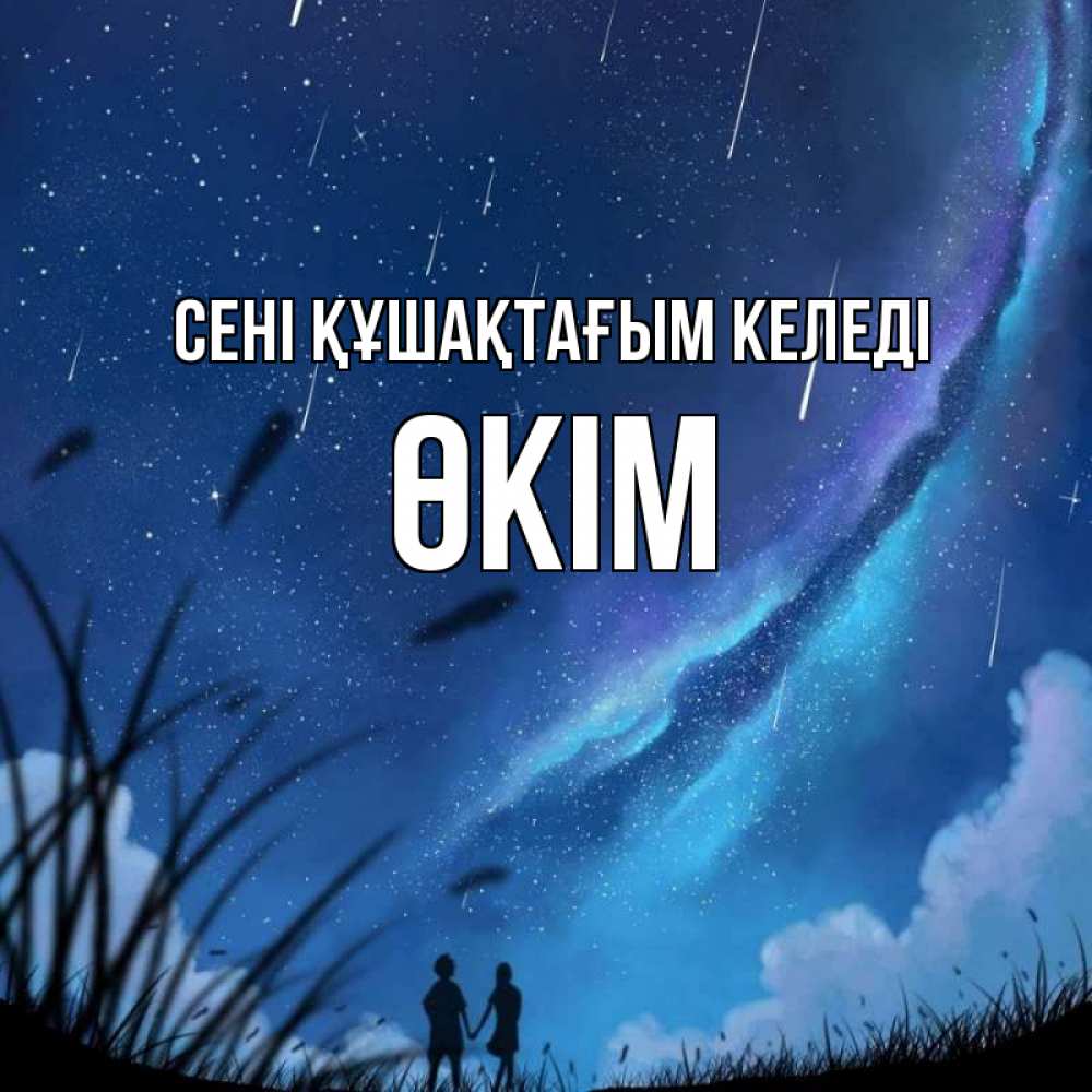 Күн сайын ашық хат с именем, ӨКІМ сені құшақтағым келеді камыши Онлайн тегін жүктеп алу тілектері бар керемет карта 