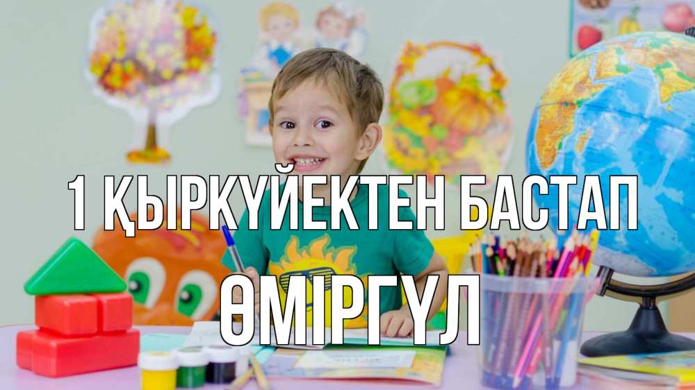 Күн сайын ашық хат с именем, ӨМІРГҮЛ 1 қыркүйектен бастап 1 сентября Онлайн тегін жүктеп алу тілектері бар керемет карта 