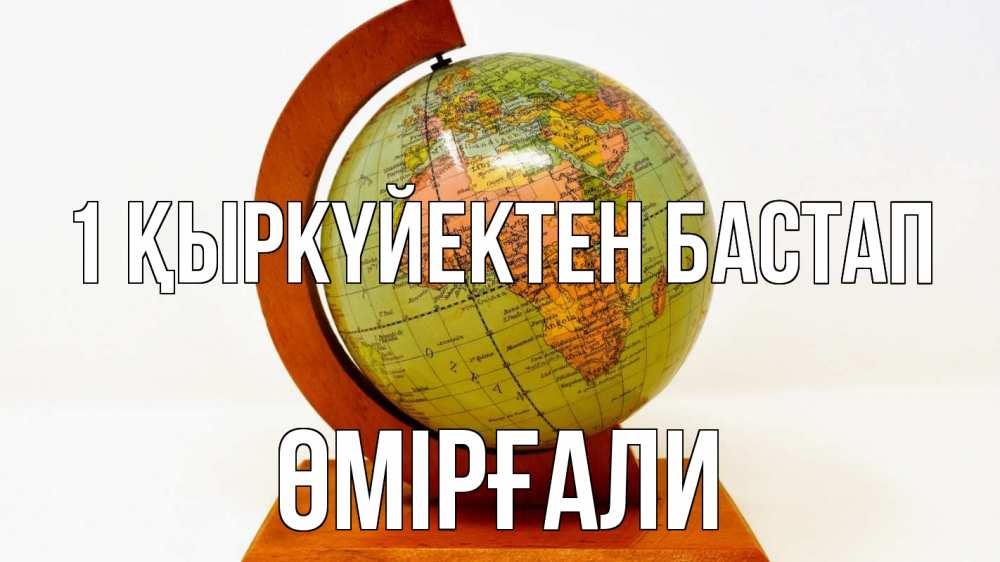 Күн сайын ашық хат с именем, ӨМІРҒАЛИ 1 қыркүйектен бастап с днем знаний Онлайн тегін жүктеп алу тілектері бар керемет карта 