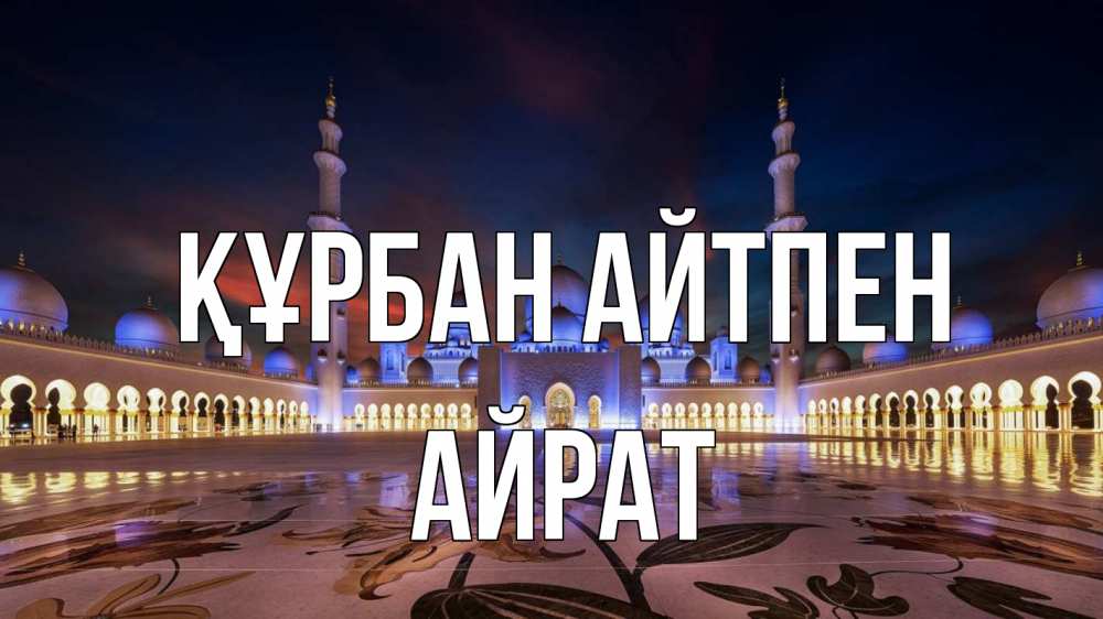 Картинка Құрбан айтпен, Айрат