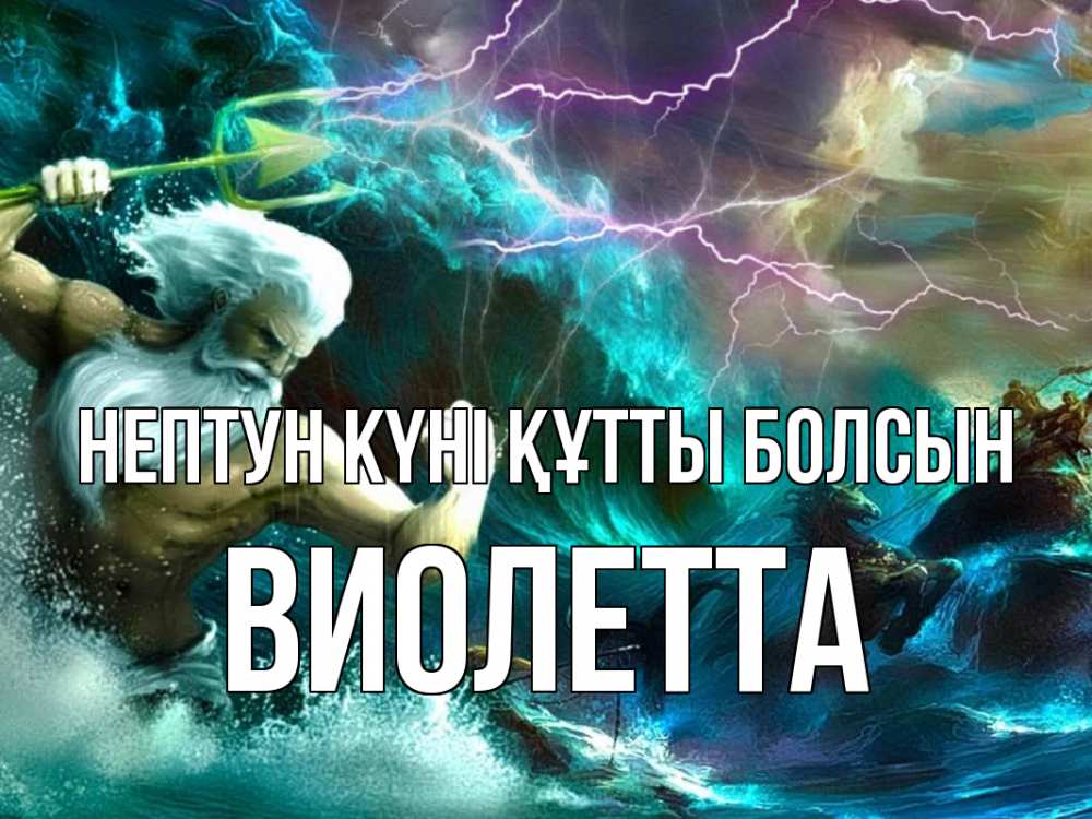 Картинка нептун күні құтты болсын, Виолетта