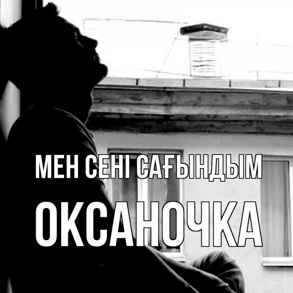 Күн сайын ашық хат с именем, Оксаночка Мен сені сағындым скучно ему Онлайн тегін жүктеп алу тілектері бар керемет карта 