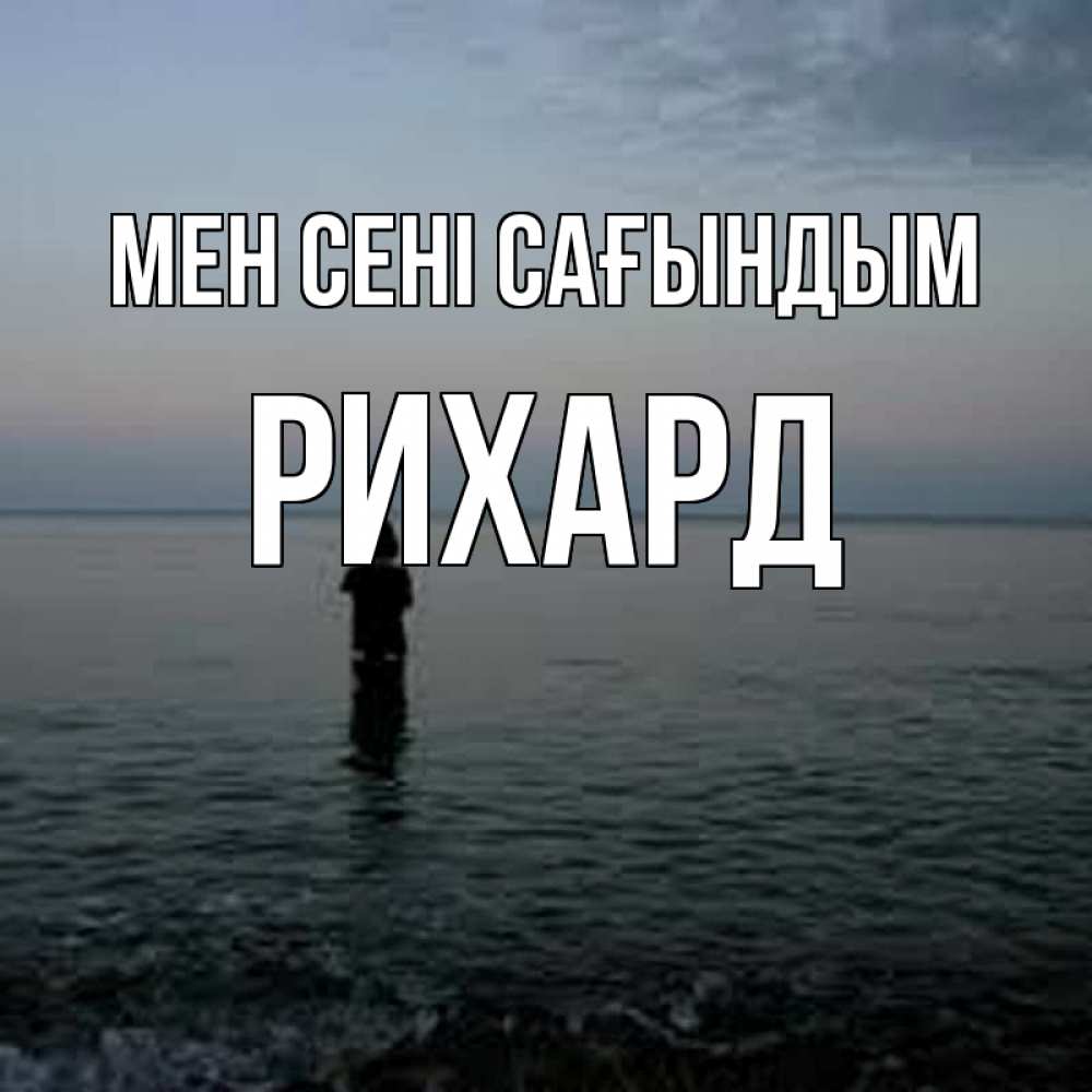 Күн сайын ашық хат с именем, Рихард Мен сені сағындым скука Онлайн тегін жүктеп алу тілектері бар керемет карта 