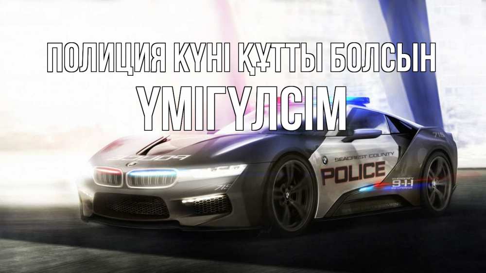 Картинка Полиция күні құтты болсын, ҮМІГҮЛСІМ
