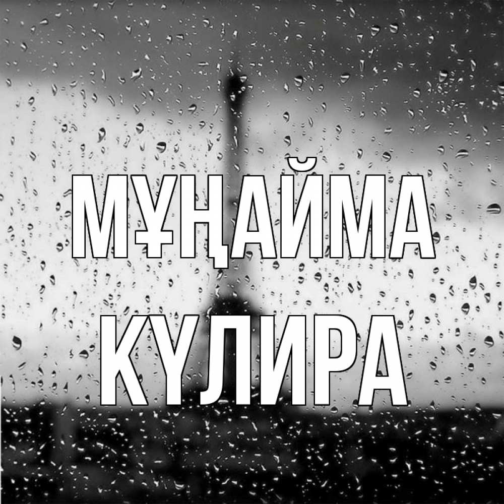 Күн сайын ашық хат с именем, КҮЛИРА Мұңайма Париж и Эйфелева башня Онлайн тегін жүктеп алу тілектері бар керемет карта 