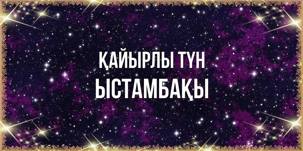 Күн сайын ашық хат с именем, ЫСТАМБАҚЫ Қайырлы түн хорошего сна Онлайн тегін жүктеп алу тілектері бар керемет карта 