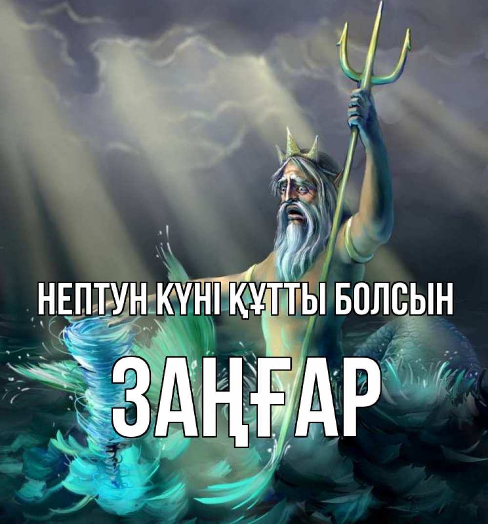 Картинка нептун күні құтты болсын, Заңғар