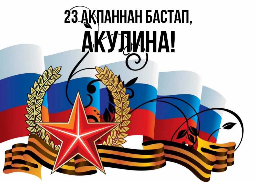 Картинка 23 ақпаннан бастап, Акулина