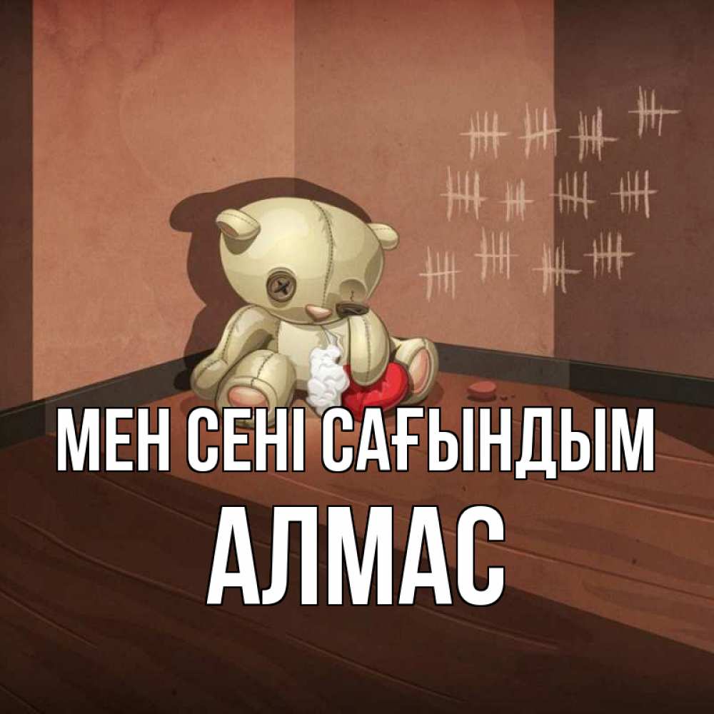 Күн сайын ашық хат с именем, Алмас Мен сені сағындым скорее ко мне Онлайн тегін жүктеп алу тілектері бар керемет карта 