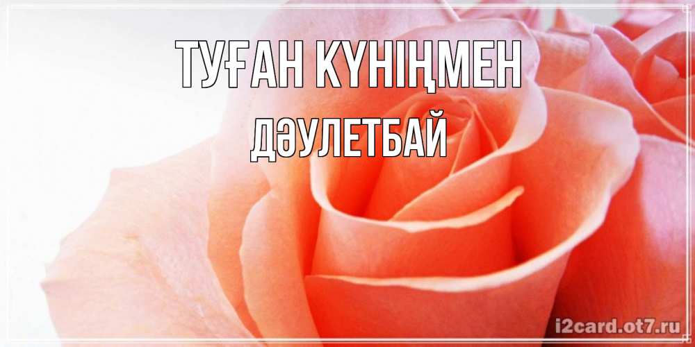 Күн сайын ашық хат с именем, Дәулетбай Туған күніңмен розы для поздравления с днем рождения Онлайн тегін жүктеп алу тілектері бар керемет карта 