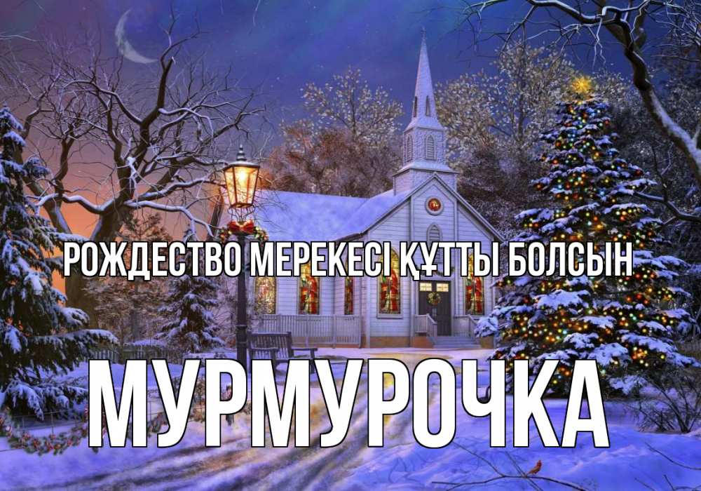 Картинка Рождество мерекесі құтты болсын, Мурмурочка