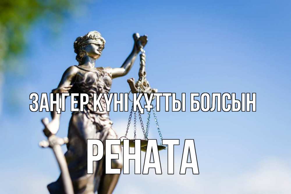 Картинка Заңгер күні құтты болсын, Рената