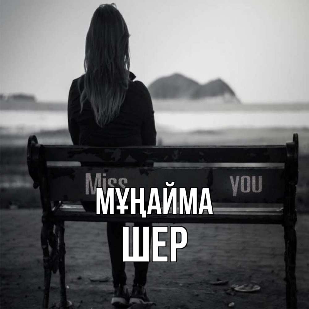 Күн сайын ашық хат с именем, ШЕР Мұңайма смотрит на скалы Онлайн тегін жүктеп алу тілектері бар керемет карта 