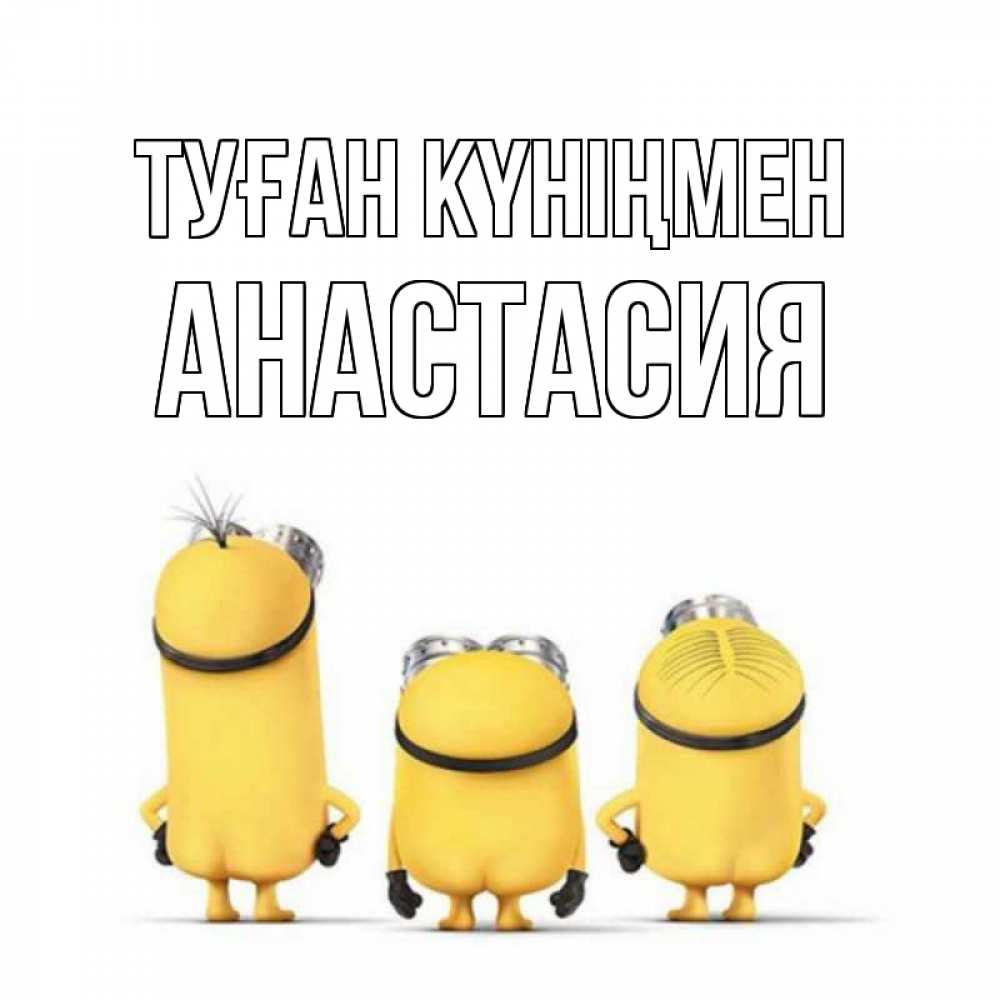 Күн сайын ашық хат с именем, Анастасия Туған күніңмен миньоны Онлайн тегін жүктеп алу тілектері бар керемет карта 