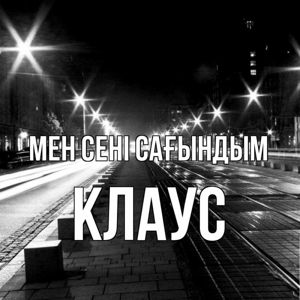 Күн сайын ашық хат с именем, Клаус Мен сені сағындым проспект Онлайн тегін жүктеп алу тілектері бар керемет карта 