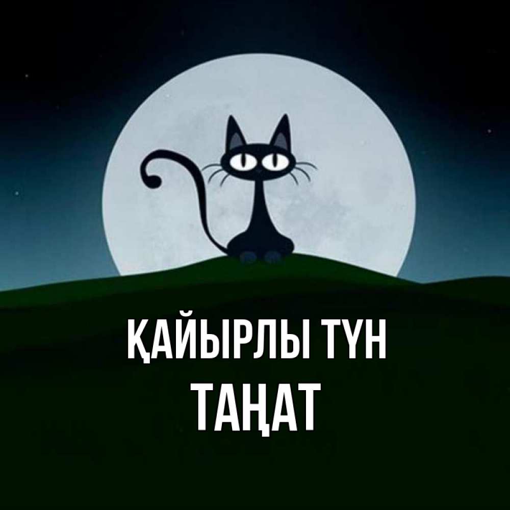 Күн сайын ашық хат с именем, ТАҢАТ Қайырлы түн хорошо выспаться ночью и без кошмаров Онлайн тегін жүктеп алу тілектері бар керемет карта 