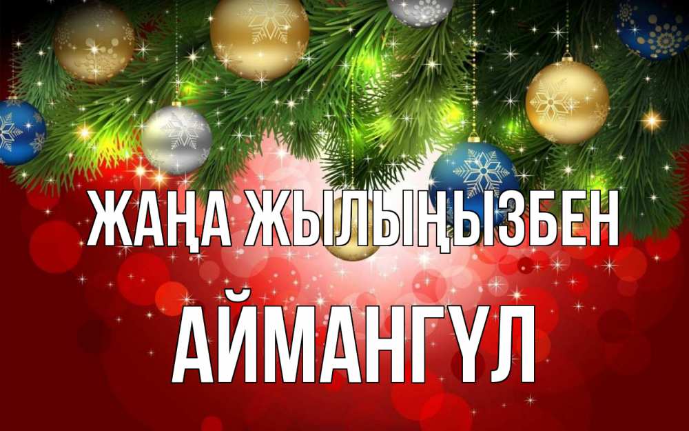 Күн сайын ашық хат с именем, Аймангүл Жаңа жылыңызбен новый год Онлайн тегін жүктеп алу тілектері бар керемет карта 