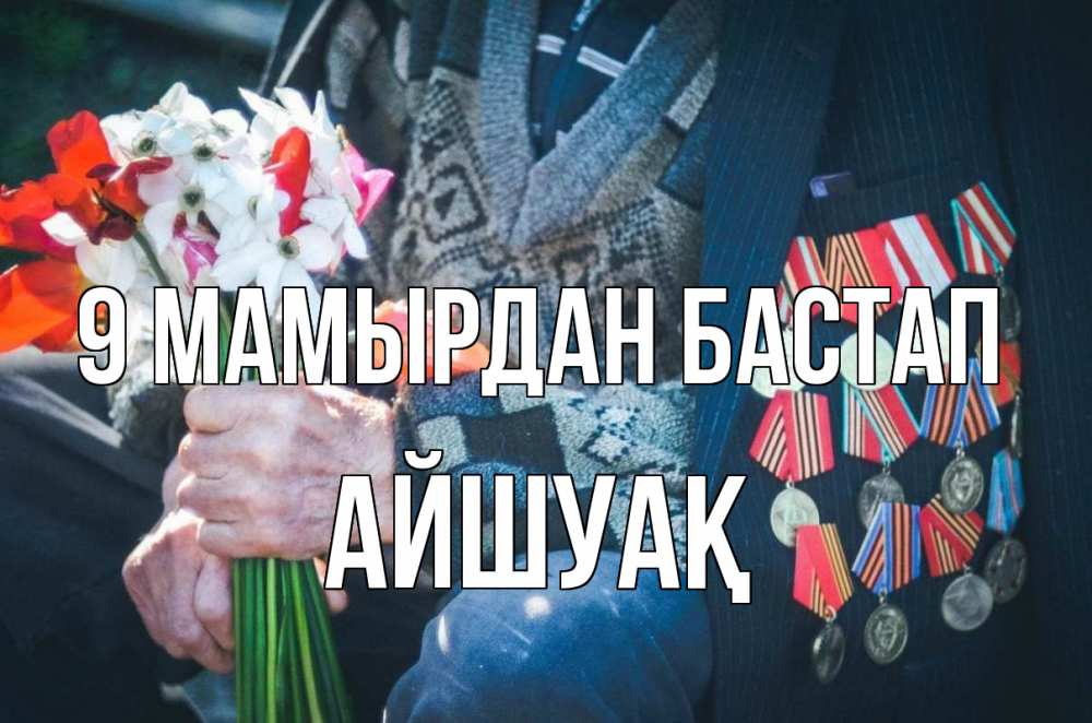 Күн сайын ашық хат с именем, Айшуақ 9 мамырдан бастап 9 мая Онлайн тегін жүктеп алу тілектері бар керемет карта 