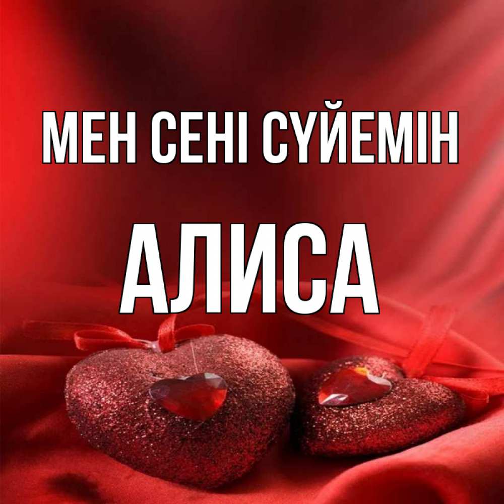 Күн сайын ашық хат с именем, Алиса Мен сені сүйемін с лентами Онлайн тегін жүктеп алу тілектері бар керемет карта 