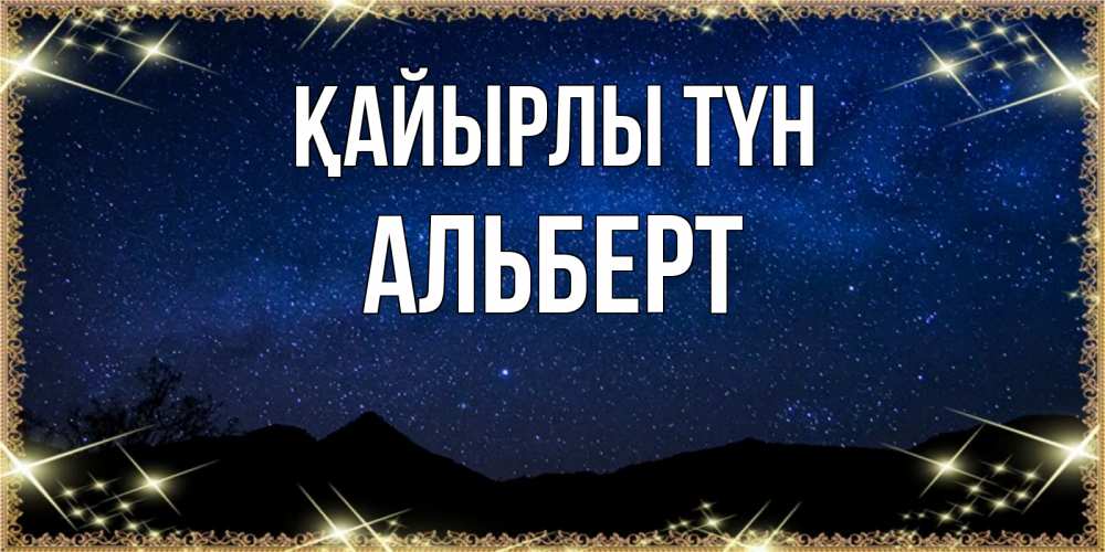 Күн сайын ашық хат с именем, Альберт Қайырлы түн млечный путь Онлайн тегін жүктеп алу тілектері бар керемет карта 