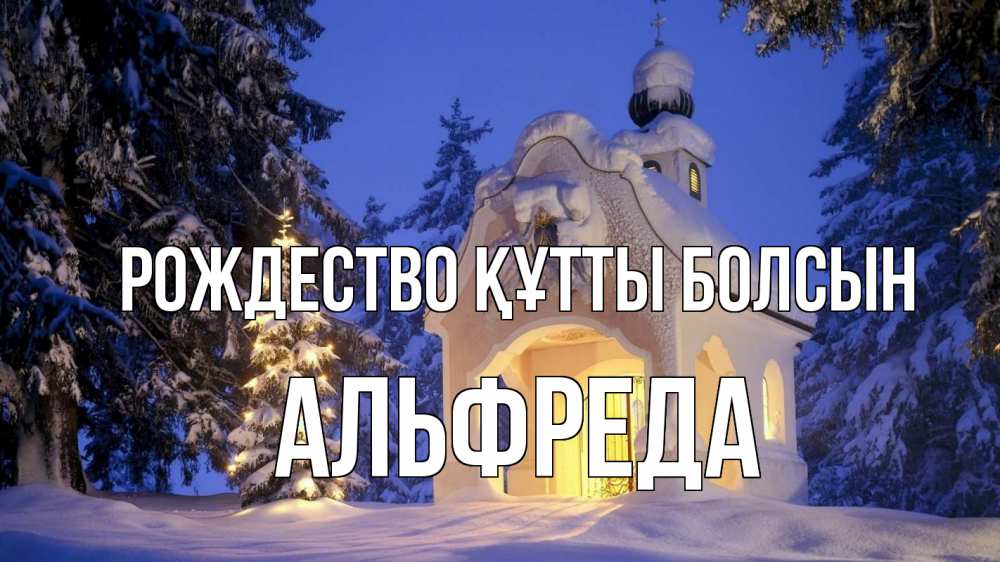 Күн сайын ашық хат с именем, Альфреда Рождество құтты болсын часовня Онлайн тегін жүктеп алу тілектері бар керемет карта 