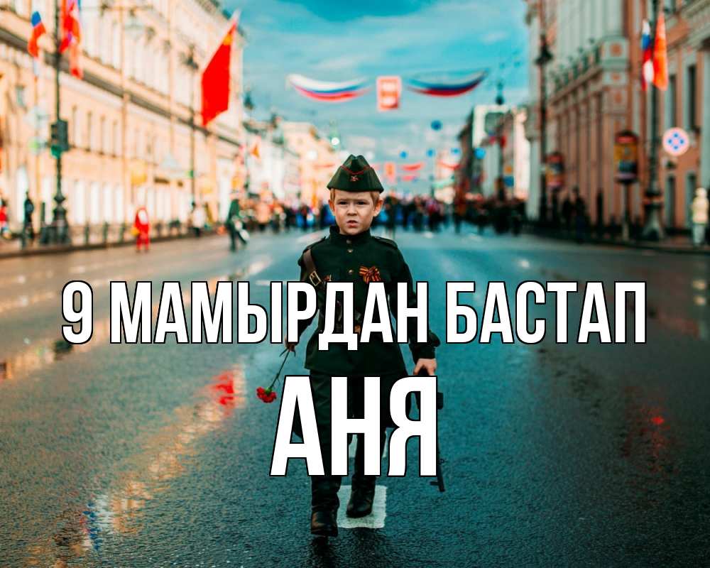Күн сайын ашық хат с именем, Аня 9 мамырдан бастап 9 мая Онлайн тегін жүктеп алу тілектері бар керемет карта 