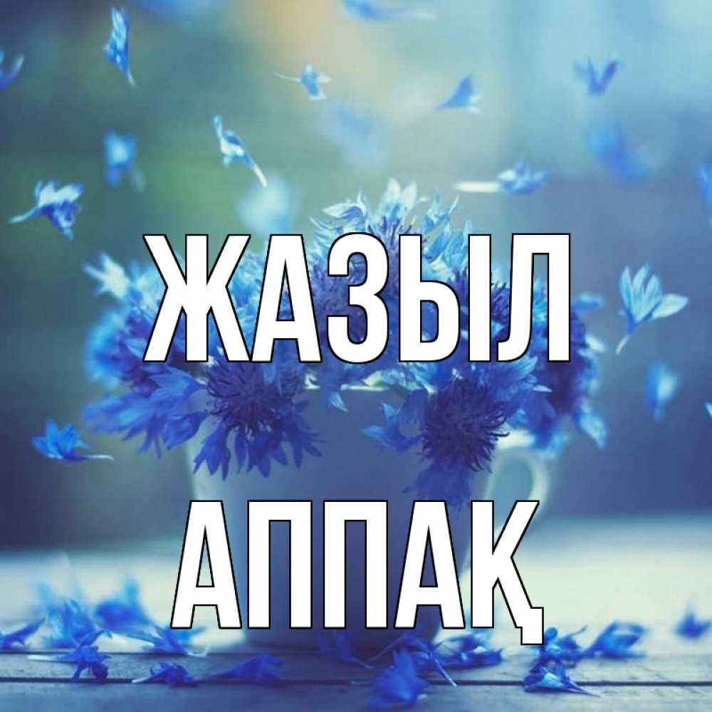 Күн сайын ашық хат с именем, Аппақ Жазыл кружка с зельем и цветами Онлайн тегін жүктеп алу тілектері бар керемет карта 
