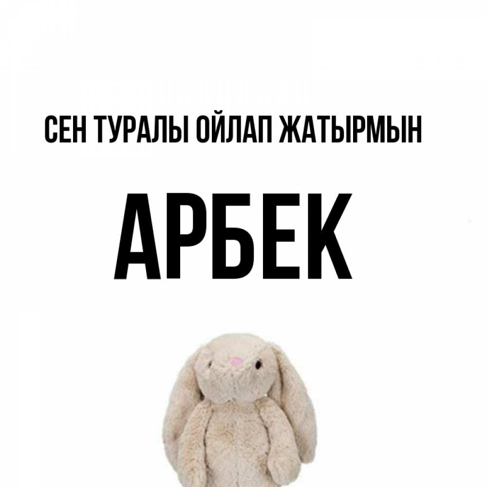 Күн сайын ашық хат с именем, Арбек Сен туралы ойлап жатырмын открытки с текстами и подписями Онлайн тегін жүктеп алу тілектері бар керемет карта 