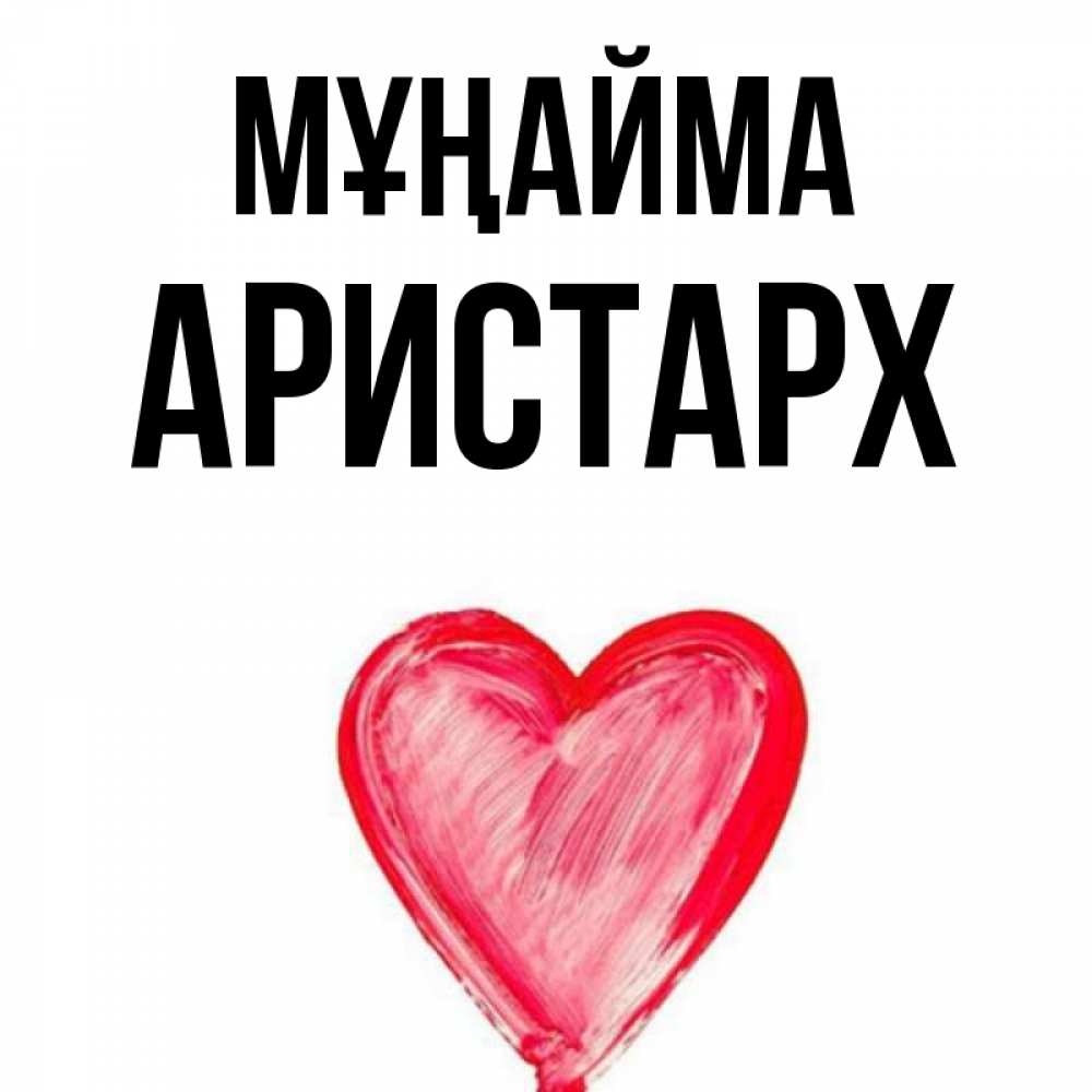 Күн сайын ашық хат с именем, Аристарх Мұңайма сердечко Онлайн тегін жүктеп алу тілектері бар керемет карта 