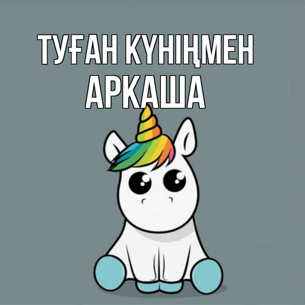 Күн сайын ашық хат с именем, Аркаша Туған күніңмен пони Онлайн тегін жүктеп алу тілектері бар керемет карта 