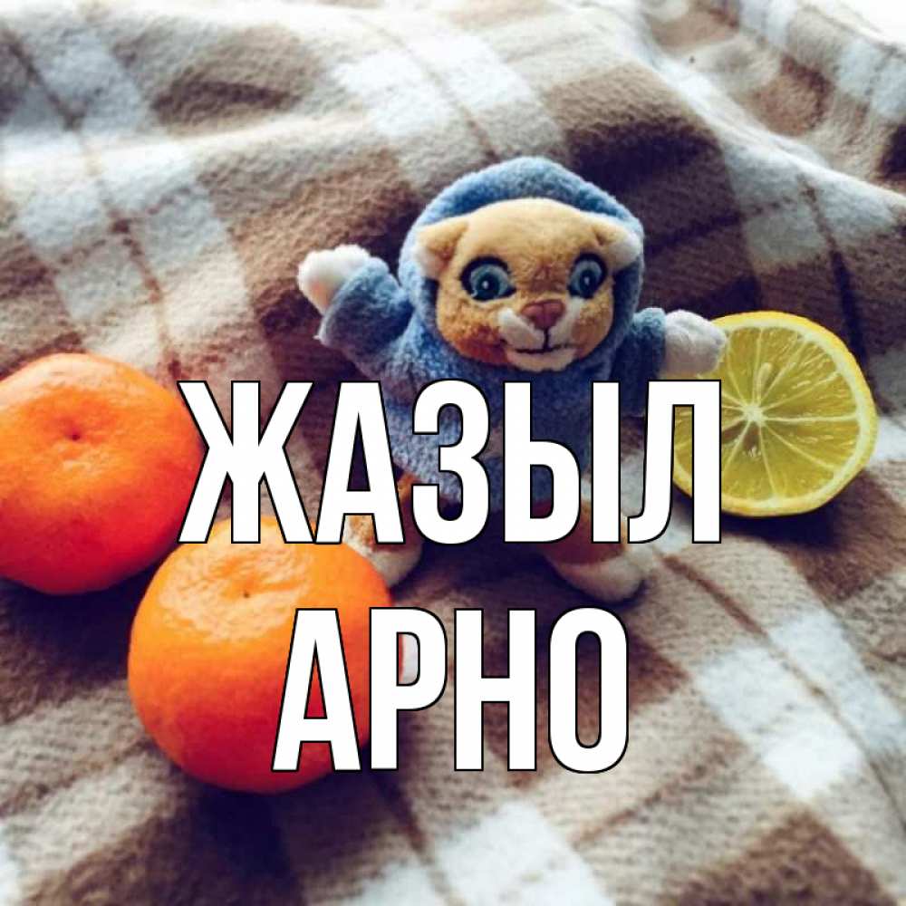 Күн сайын ашық хат с именем, Арно Жазыл вот тебе апельсинка и лимон Онлайн тегін жүктеп алу тілектері бар керемет карта 