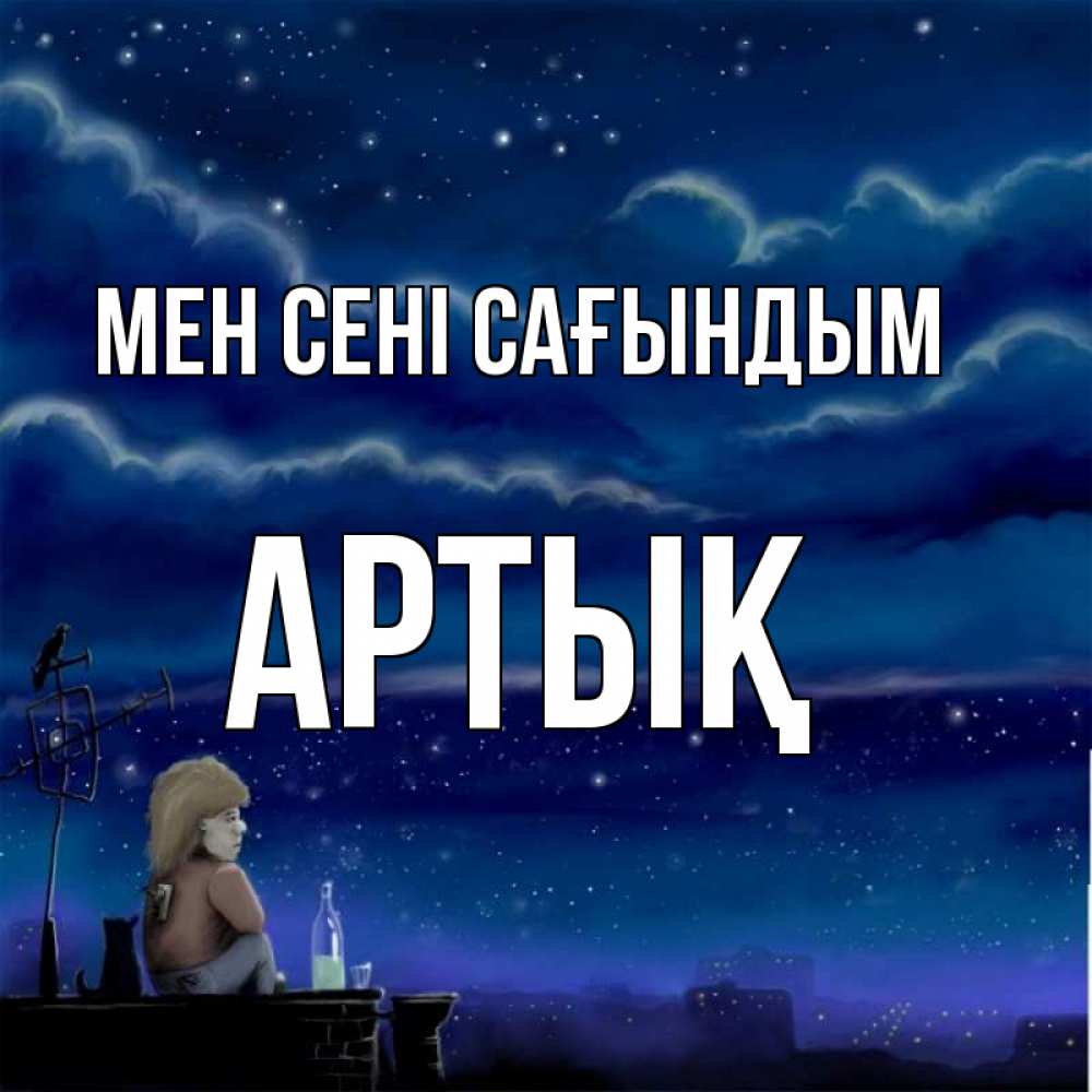 Күн сайын ашық хат с именем, Артық Мен сені сағындым на крыше 1 Онлайн тегін жүктеп алу тілектері бар керемет карта 