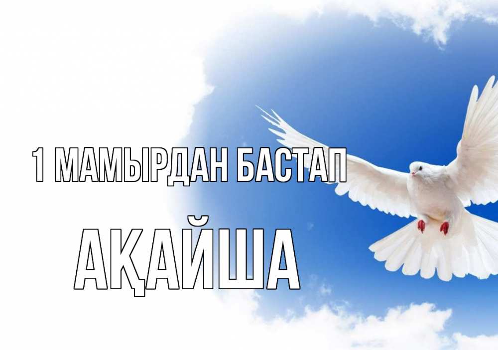 Күн сайын ашық хат с именем, АҚАЙША 1 мамырдан бастап С 1 мая Онлайн тегін жүктеп алу тілектері бар керемет карта 