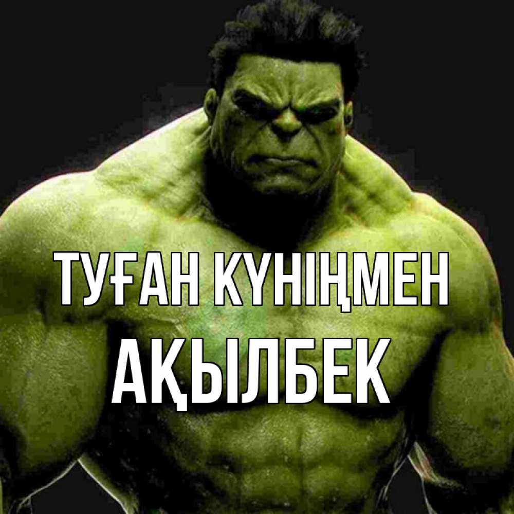Күн сайын ашық хат с именем, Ақылбек Туған күніңмен зеленый супергерой марвел Онлайн тегін жүктеп алу тілектері бар керемет карта 