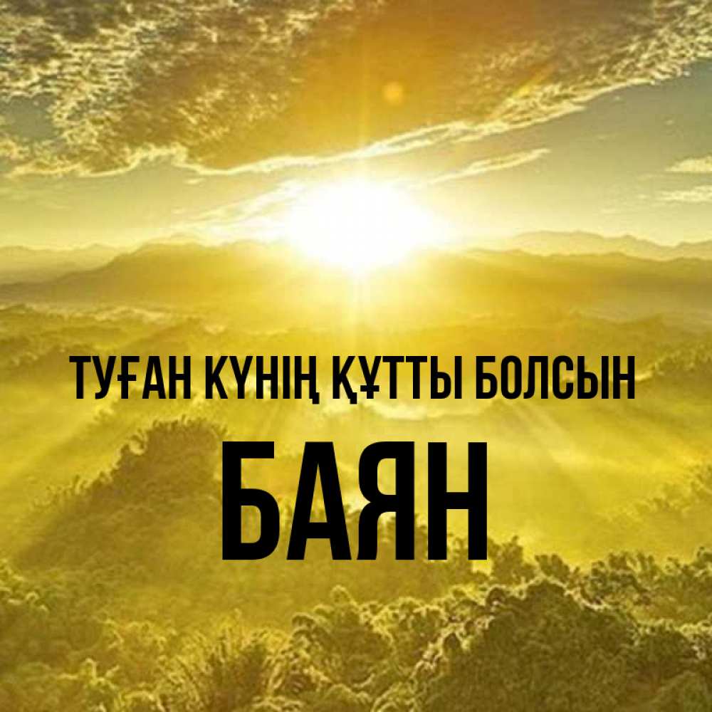 Күн сайын ашық хат с именем, Баян Туған күнің құтты болсын леса и небо в желтом Онлайн тегін жүктеп алу тілектері бар керемет карта 