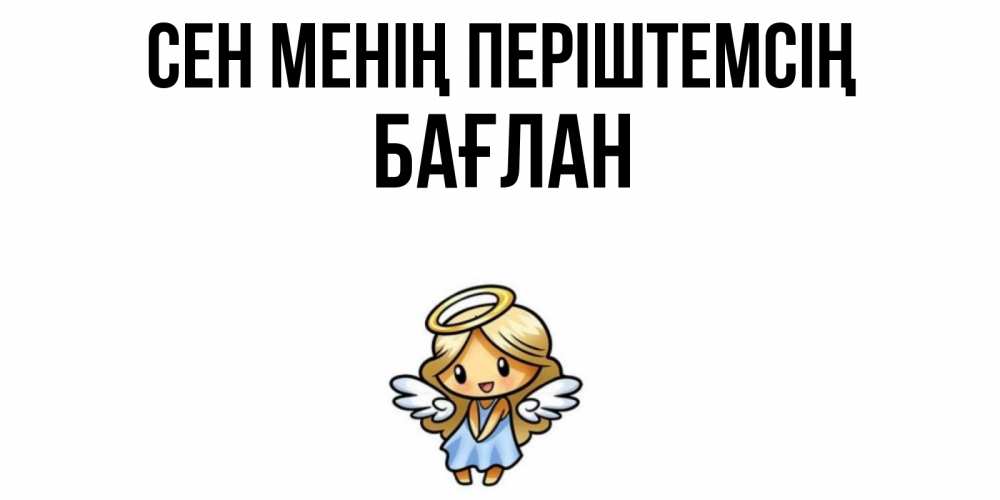 Күн сайын ашық хат с именем, Бағлан Сен менің періштемсің ангел Онлайн тегін жүктеп алу тілектері бар керемет карта 