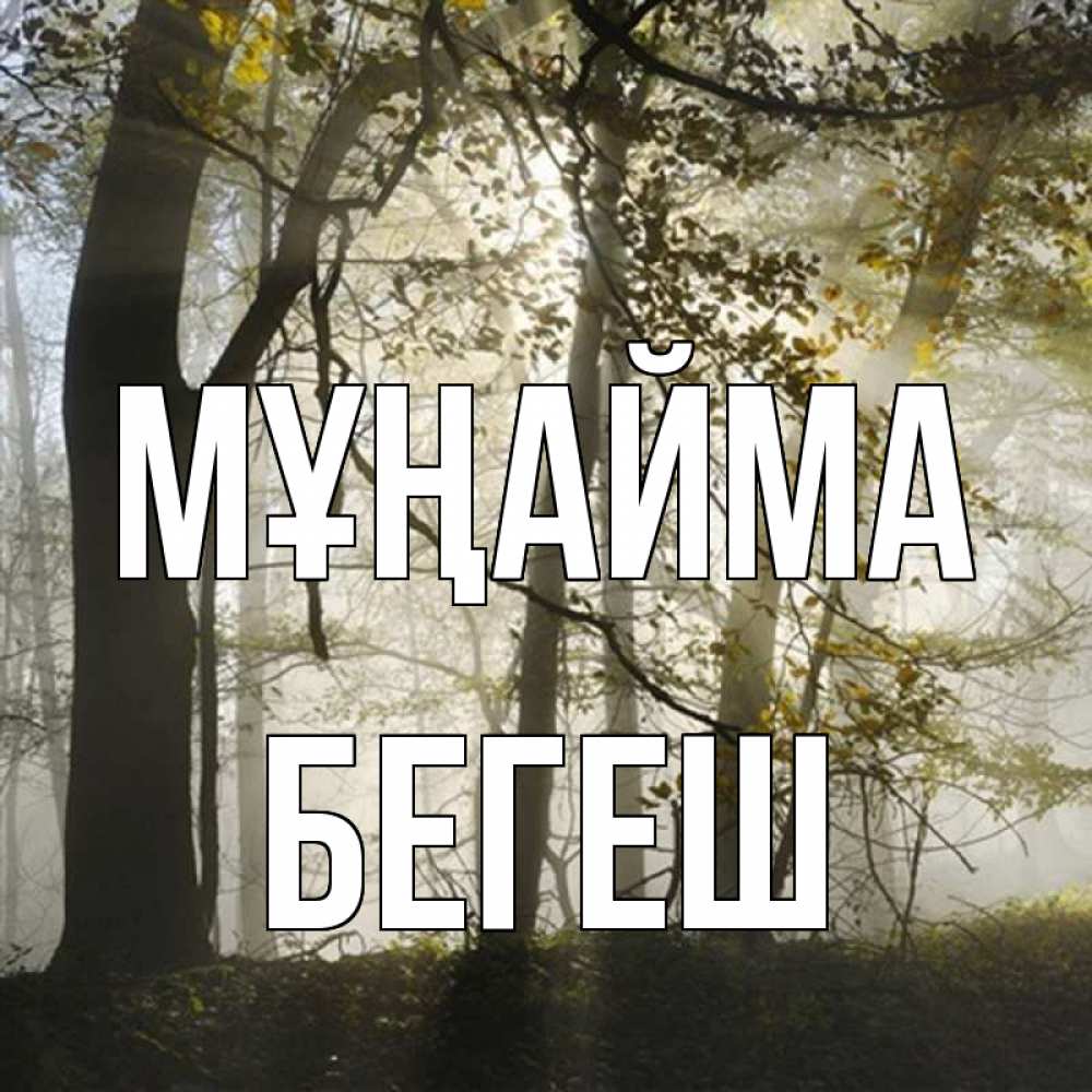 Күн сайын ашық хат с именем, Бегеш Мұңайма лес и свет Онлайн тегін жүктеп алу тілектері бар керемет карта 