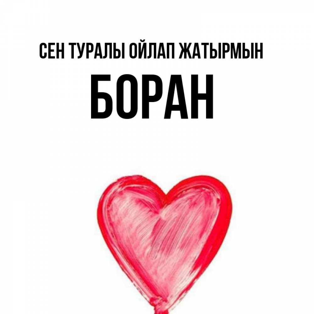 Күн сайын ашық хат с именем, Боран Сен туралы ойлап жатырмын для влюбленных Онлайн тегін жүктеп алу тілектері бар керемет карта 