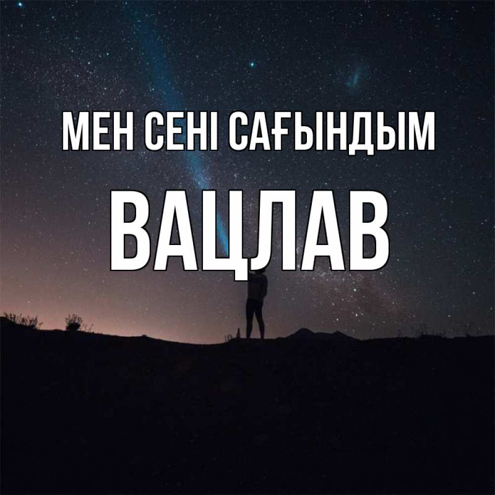 Күн сайын ашық хат с именем, Вацлав Мен сені сағындым звезды и луч света Онлайн тегін жүктеп алу тілектері бар керемет карта 