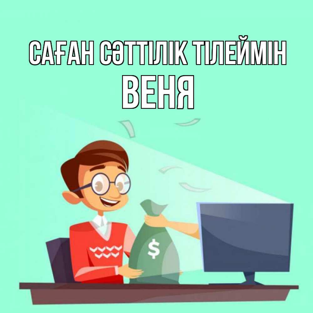 Күн сайын ашық хат с именем, Веня Саған сәттілік тілеймін мешок денег из монитора Онлайн тегін жүктеп алу тілектері бар керемет карта 