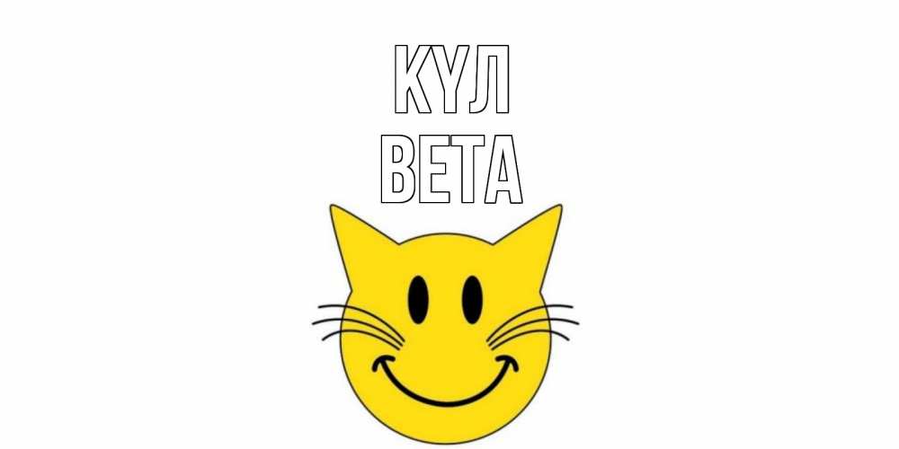 Күн сайын ашық хат с именем, Вета күл кот, улыбка Онлайн тегін жүктеп алу тілектері бар керемет карта 