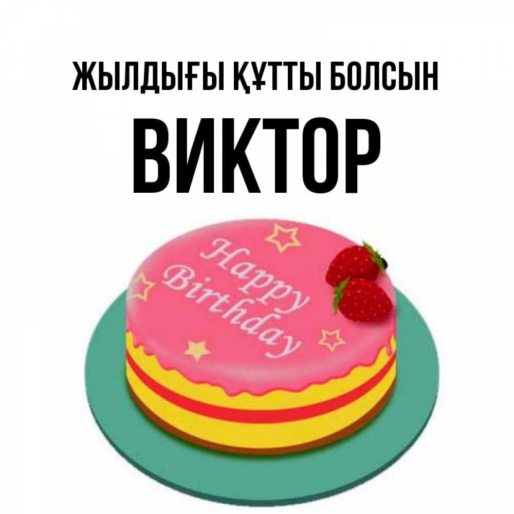 Күн сайын ашық хат с именем, Виктор Жылдығы құтты болсын торт, клубника, днюха Онлайн тегін жүктеп алу тілектері бар керемет карта 