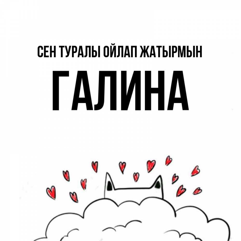 Күн сайын ашық хат с именем, Галина Сен туралы ойлап жатырмын кот за облаком Онлайн тегін жүктеп алу тілектері бар керемет карта 