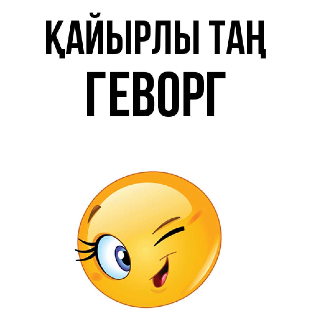 Күн сайын ашық хат с именем, Геворг Қайырлы таң хорошее настроение Онлайн тегін жүктеп алу тілектері бар керемет карта 