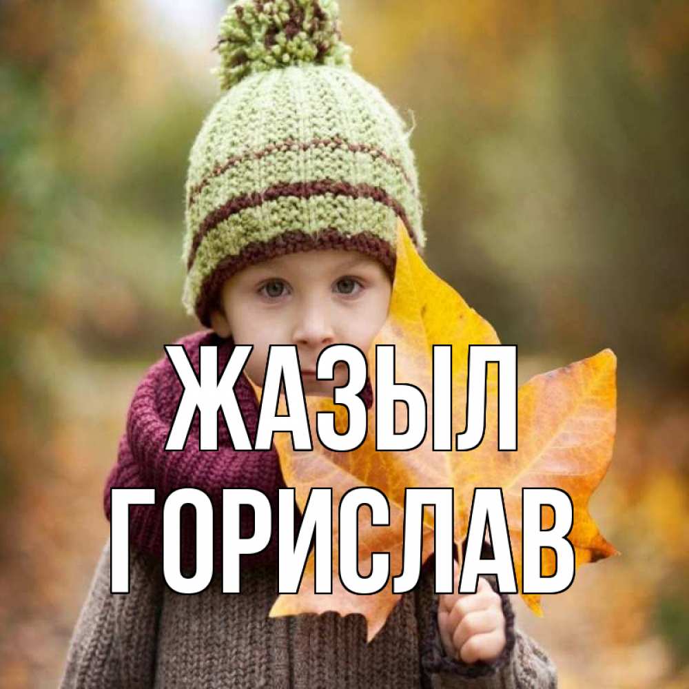 Күн сайын ашық хат с именем, Горислав Жазыл дышим свежим воздухом Онлайн тегін жүктеп алу тілектері бар керемет карта 