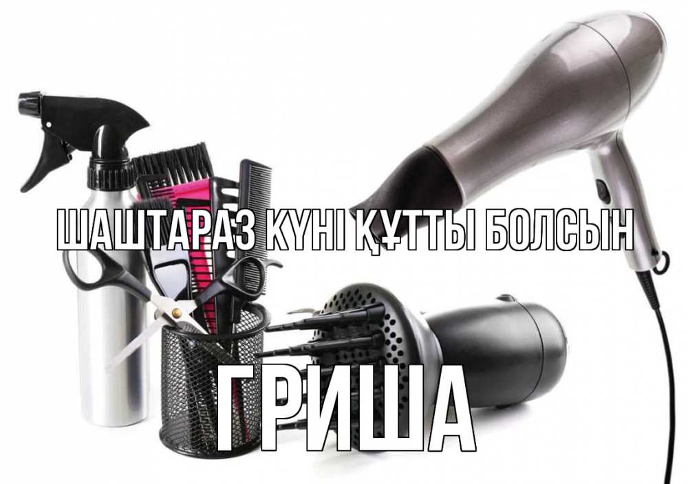 Күн сайын ашық хат с именем, Гриша Шаштараз күні құтты болсын расческа фен Онлайн тегін жүктеп алу тілектері бар керемет карта 