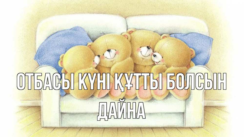 Күн сайын ашық хат с именем, Дайна отбасы күні құтты болсын с днем семьи Онлайн тегін жүктеп алу тілектері бар керемет карта 