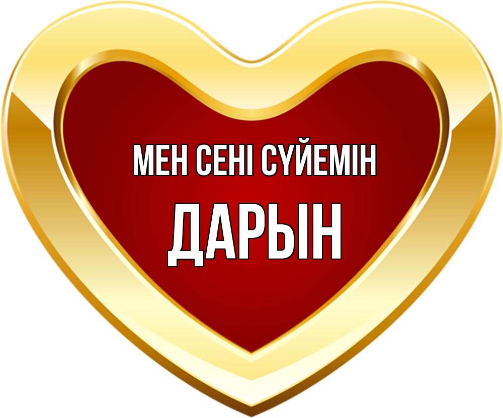 Күн сайын ашық хат с именем, Дарын Мен сені сүйемін из краски Онлайн тегін жүктеп алу тілектері бар керемет карта 