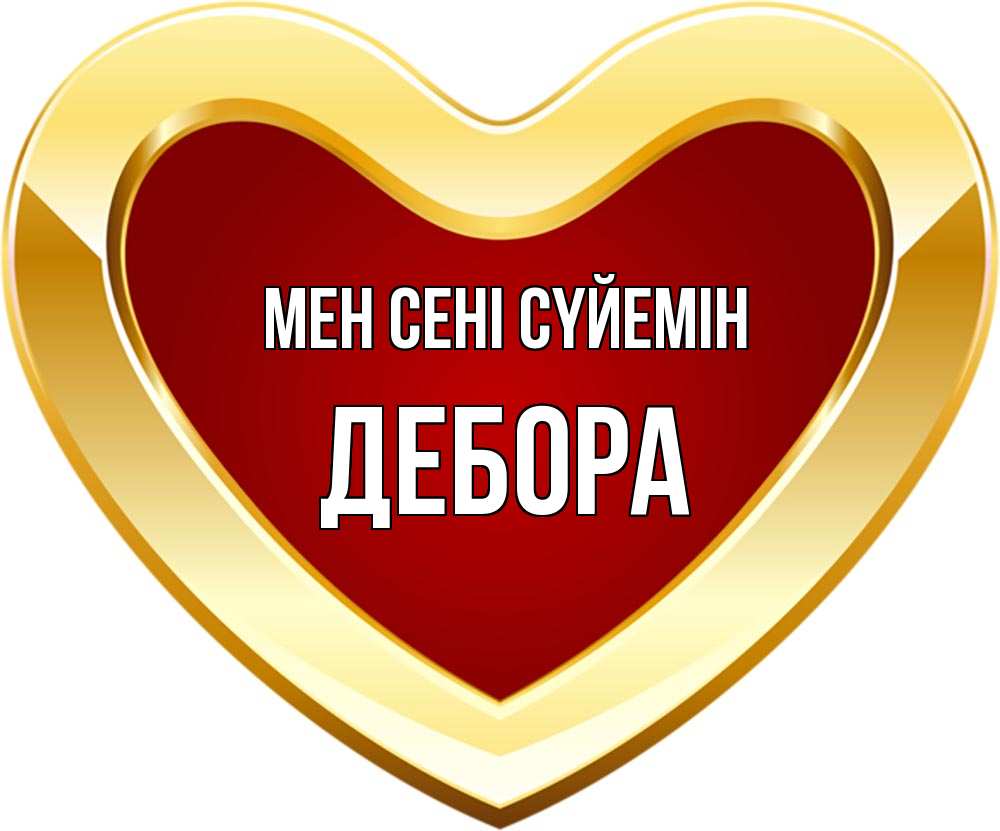 Күн сайын ашық хат с именем, Дебора Мен сені сүйемін из краски Онлайн тегін жүктеп алу тілектері бар керемет карта 