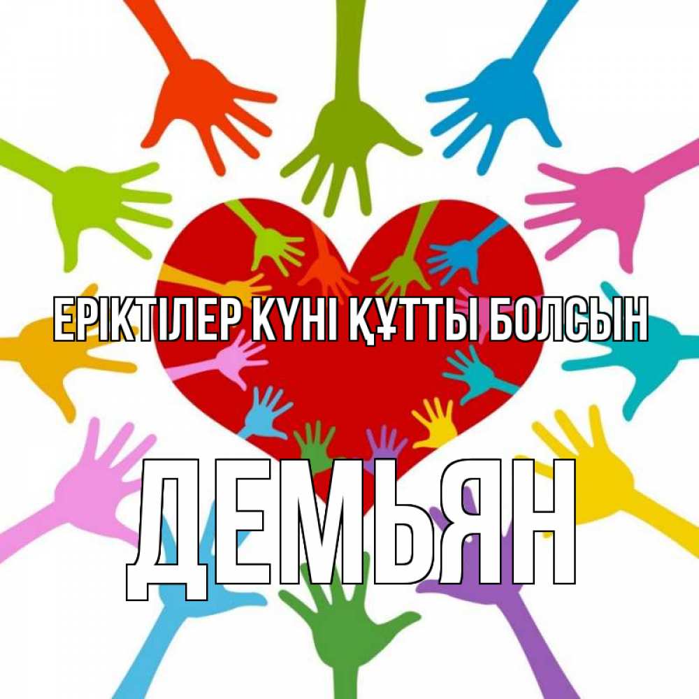 Күн сайын ашық хат с именем, Демьян Еріктілер күні құтты болсын с днем волонтера Онлайн тегін жүктеп алу тілектері бар керемет карта 
